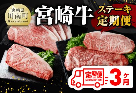 【3ヶ月定期便】宮崎牛ステーキ定期便全3回　肉 牛 牛肉 A4～A5等級 宮崎牛 国産牛肉 宮崎県産牛肉 黒毛和牛 和牛 ロース ワンポンドステーキ 定期便 牛肉 送料無料牛肉 [E11015t3]