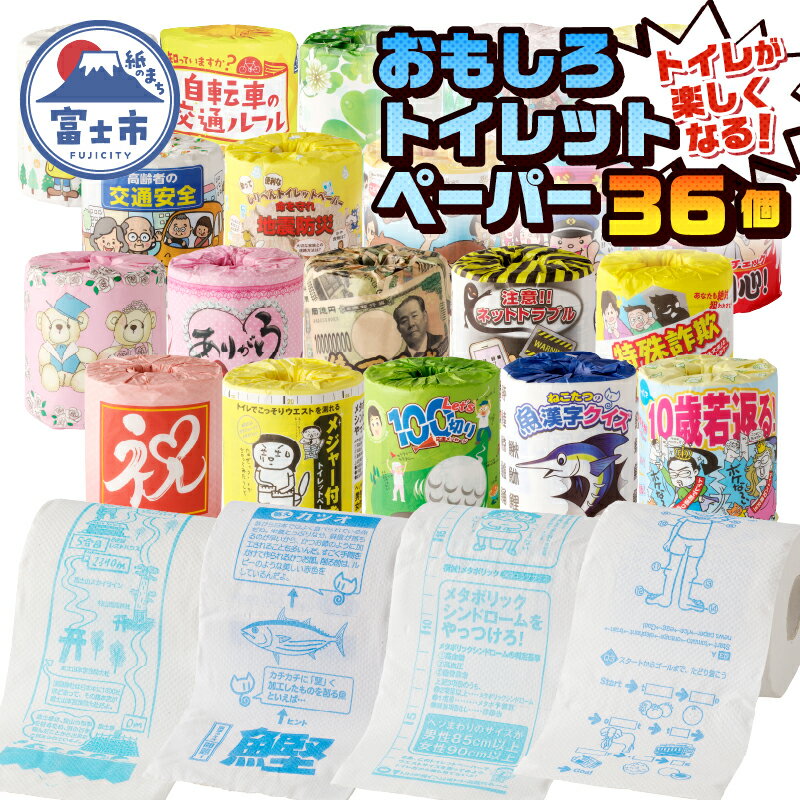 【ふるさと納税】 おもしろトイレットペーパーの詰め合わせ 1ケース36個 贈答 ご当地 柄・色付き 個包装 [sf001-069]