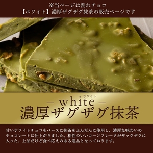 割れチョコ 濃厚ザグザグ抹茶 1kg