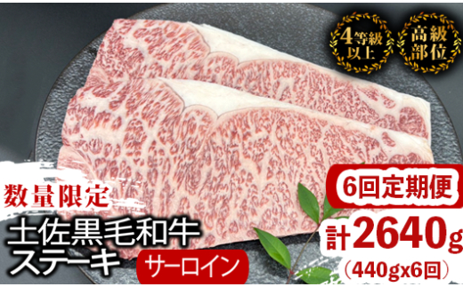 【定期6回】土佐黒毛和牛サーロインステーキ 計2.64kg【440g×6ヶ月連続お届け】 2Sコース