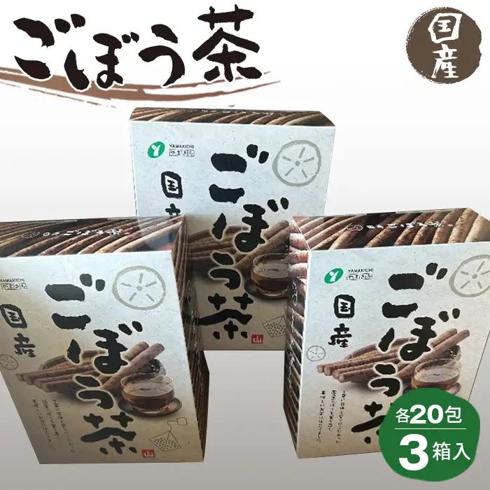 ごぼう茶 1.5g20包×3箱入 No.217