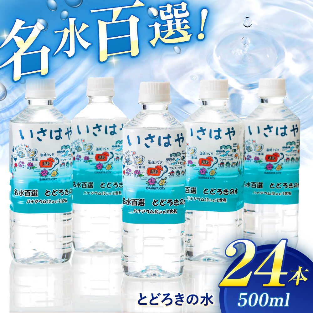 【ふるさと納税】名水百選とどろきの水500ml×24本 / ミネラルウォーター 天然水 水 ペットボトル / 諫早市 / 諫早観光物産 コンベンション協会 [AHAB029]