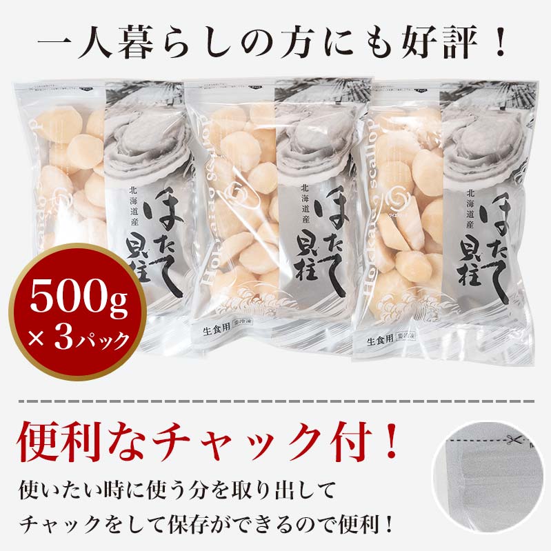 北海道産 冷凍ホタテ貝柱大 （500g×3パック）「1.5kg」 ＜ワイエスフーズ＞ 小分け チャック付き 海鮮丼 森町 魚貝類 帆立 ホタテ ほたて 魚介類 貝 ふるさと納税 北海道 訳あり mr1