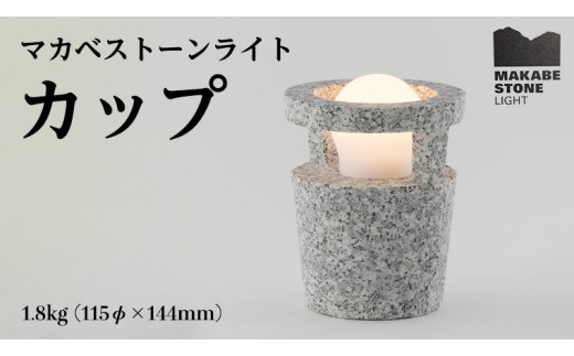 
                  マカベストーン ライト「カップ」 生活製品 おしゃれ 照明 スタンド ライト おしゃれ照明 シンプル モダン ヘリテージストーン 天然石材遺産 [AT004sa]
                
