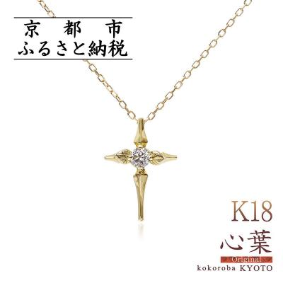 ふるさと納税 京都市 【心葉/京都】K18 天然ダイヤモンド 葵×クロスモチーフネックレス