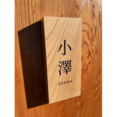 ふるさと納税 南丹市 彫り込み表札(ケヤキ材) |  | 01