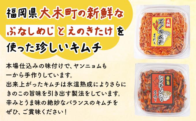 きのこのキムチ2種セット(エノキムチ・シメチャンジャ) 180g×各2パック AT04 180g×2パック