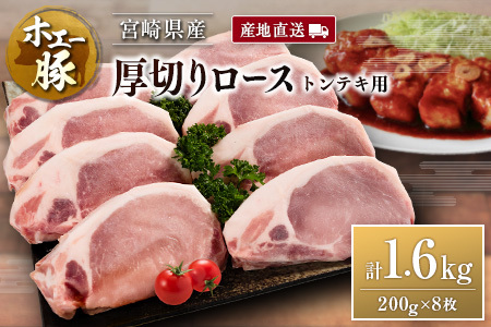 産地直送 宮崎県産 ホエー豚 厚切りロース トンテキ 計1.6kg（200g×8枚） 国産 豚肉 ステーキ
