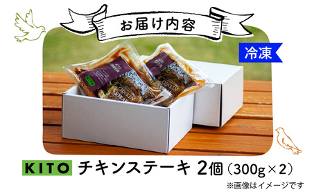 KITOのチキンステーキ　2個入り / 鶏肉 惣菜 チキン おかず おつまみ お肉 冷凍 鶏もも肉 国産 若鶏
