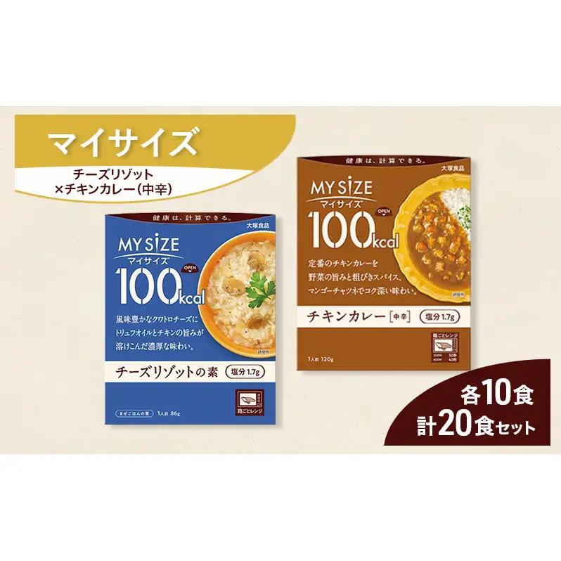 レトルトセット マイサイズ チーズリゾット チキンカレー レトルトセット【計20食】