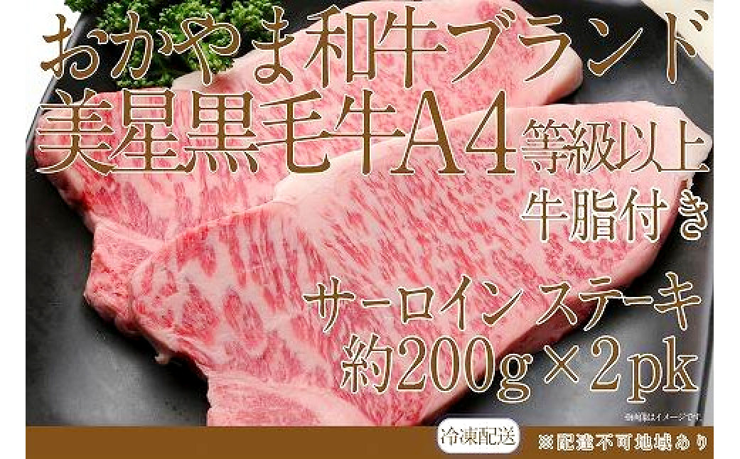 岡山 黒毛和牛 美星牛 A4等級以上 牛脂付き サーロイン サーロインステーキ 約400g