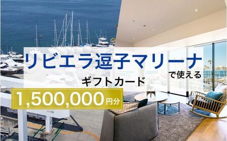 ギフトカードFリビエラ逗子マリーナマリブホテル宿泊ギフトカードF【150万円分】