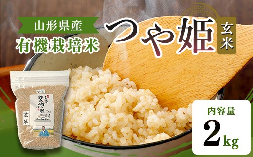 
                  【令和7年産】有機栽培米 つや姫 玄米 2kg 山形県産 F2Y-4772
                