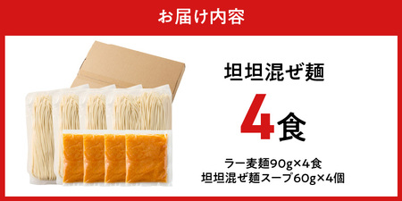 坦坦混ぜ麺4食_坦坦混ぜ麺 4食 ラー麦麺 スープ ゴマ 風味 国産豚 旨味 担々麺 混ぜ麺 ねりごま 鶏白湯 まろやか 味わい 辛さ控えめ 肉味噌 野菜 トッピング 麺 お取り寄せ 福岡県 久留米市