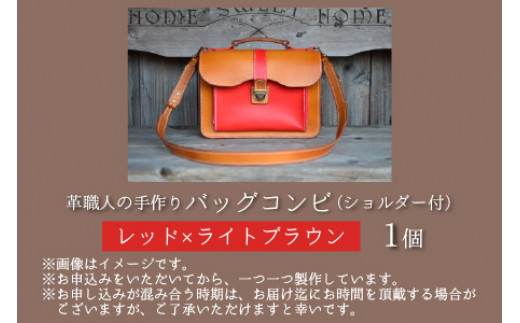 バッグコンビ（ショルダー付）【レッド×ライトブラウン】【本革 牛革 鞄 かばん ショルダーバッグ ハンドバッグ 手縫い 雑貨 おしゃれ オリジナル レザー職人 フウネレザーファクトリー】 [BFAJ0