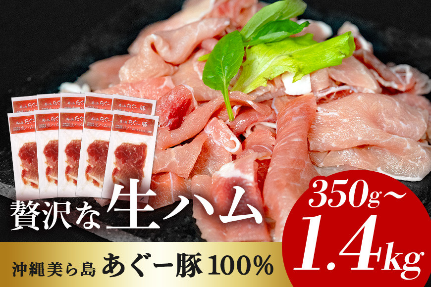 
            美ら島 あぐー豚 生ハム 選べる 350g 700g 1050g 1400g (70g×5～20パック) 8,000円～20,000円 小分け アグー豚 国産 大容量 冷凍 長期保存 おかず お酒 ワイン おつまみ 惣菜 ブランド豚 高級 贅沢 サラダ 豚肉 もも肉 モモ肉 絶品 簡易包装 お手軽 簡単調理 おいしい
          