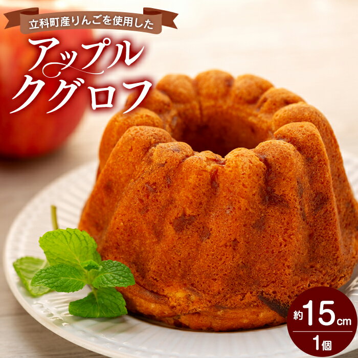 【ふるさと納税】立科町産りんごを使用した　アップルクグロフ | りんご リンゴ 林檎 ふじ ホールケーキ 林檎クグロフ リンゴクグロフ りんごクグロフ ふるさと 信州 長野県 立科町 蓼科