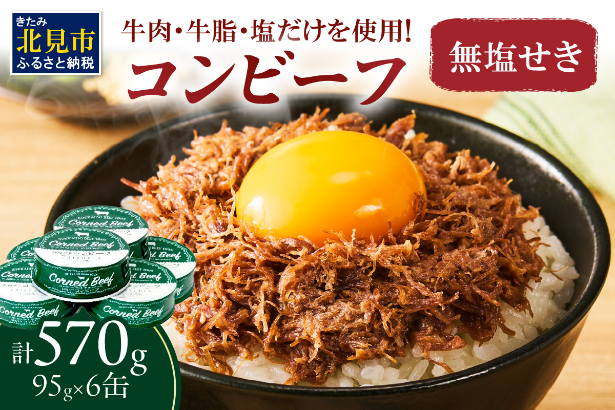 無塩せき コンビーフ 6缶 ( お肉 加工品 牛肉 北海道 )【173-0010】
