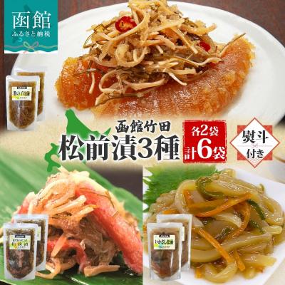 ふるさと納税 函館市 無地熨斗 北海道松前漬け3種セット 180g 各2袋_HD134-054