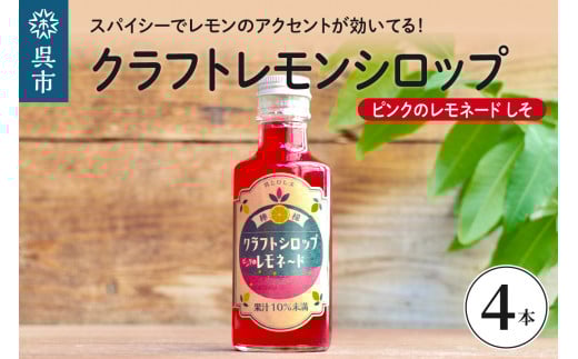 クラフトレモンシロップ ピンクのレモネードしそ4本