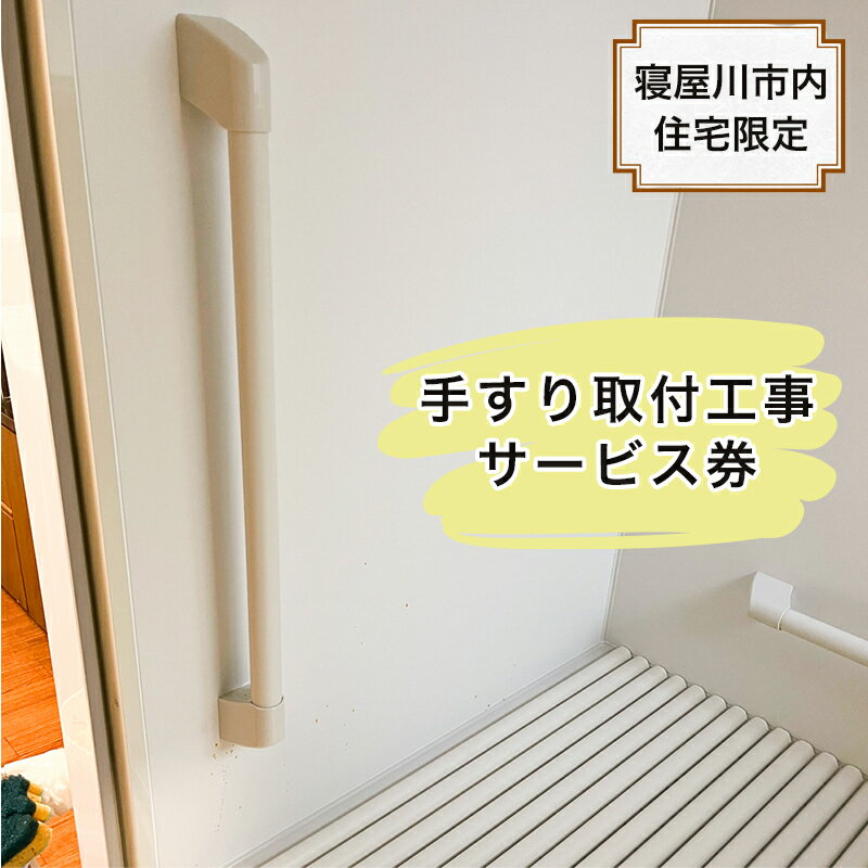 【ふるさと納税】【寝屋川市内住宅限定】手すり取付工事サービス券｜手すり 手すり取付 工事 手摺 チケット サービス券 [1057]