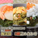 【ふるさと納税】丼ぶりご飯に乗せるだけで 簡単 海鮮丼! 海美漬 3種 詰合せ ふるさと納税 魚 惣菜