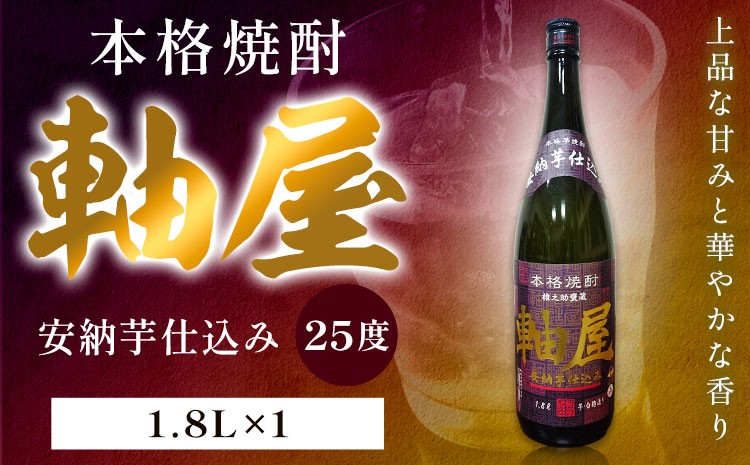 
                  芋焼酎 軸屋 安納芋仕込み 1.8L 1本 杉元酒店《30日以内に出荷予定(土日祝除く)》鹿児島県 さつま町 芋焼酎 お酒 酒 地酒 焼酎 ギフト 一升瓶 鹿児島県産 送料無料 セット 鹿児島
                