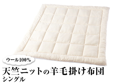 ウール100％ 天竺ニットの羊毛掛け布団 シングル
