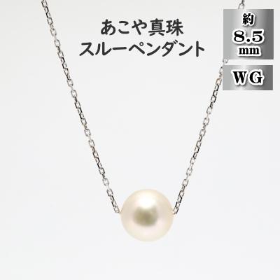 ふるさと納税 長崎市 あこや真珠(約8.5mm珠)スルーペンダント/K18ホワイトゴールド