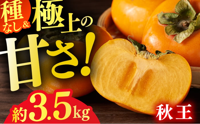 
            【★先行予約★　2025年10月下旬より発送】柿（秋王） 約3.5kg 広川町 / JAふくおか八女農産物直売所どろや [AFAB074]
          