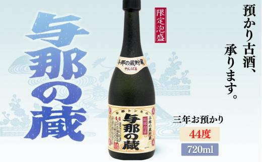 
与那の蔵　44度720ml 【三年お預かり】
