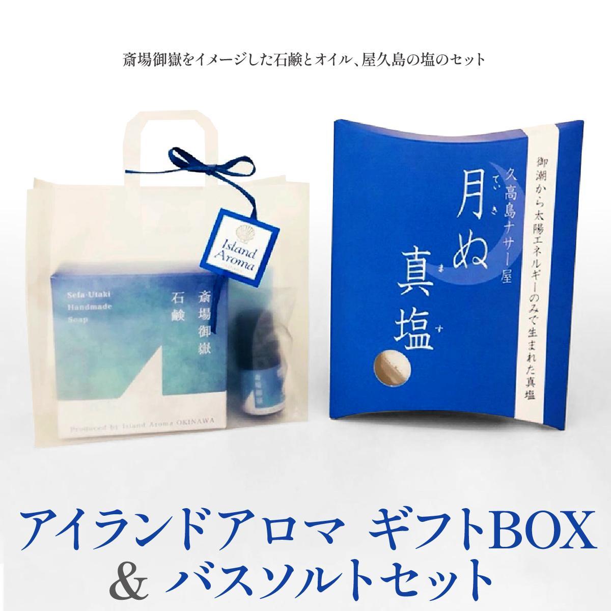 【ふるさと納税】アイランドアロマギフトBOX＆バスソルトセット