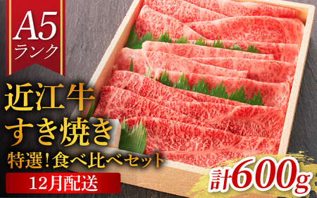 【12月お届け予約】【年内発送】【A5ランク近江牛】すき焼き 特選！食べ比べセット 600g（上ロース・肩ロース・赤身上モモ）2~3人前 折箱入り [BH032a]/ 牛肉 モモ スライス すきやき  国産 人気 鍋 赤身 霜降り