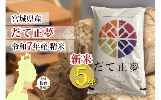 【宮城県産 だて正夢】新米 令和7年度産 精米 5kg（5kg×1袋）【米 お米 こめ コメ ご飯 ごはん】