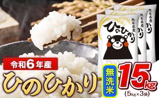 令和6年産 無洗米 ひのひかり 15kg《7-14日以内に出荷予定(土日祝除く)予定》令和6年産 熊本県産 ふるさと納税 無洗米 精米 ひの 米 こめ ふるさとのうぜい ヒノヒカリ コメ お米 おこめ