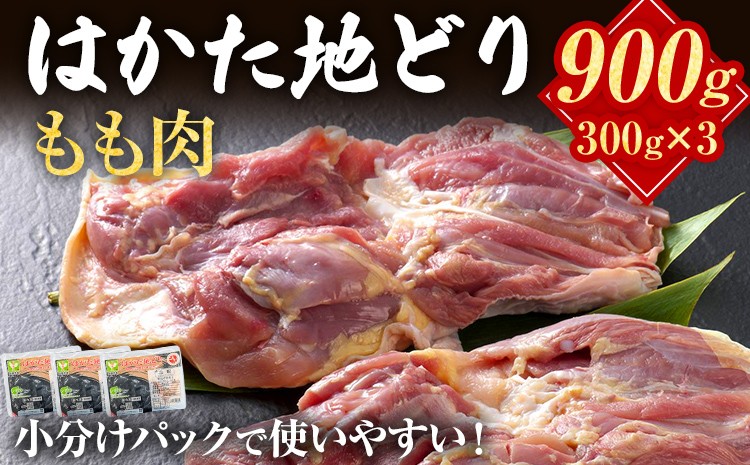 
                  はかた地どり もも肉 900g 300g×3パック 小分け 福岡県産 地鶏 鶏肉 冷凍 国産 鶏もも肉 モモ肉 とり肉 筑前煮 水炊き おかず 鍋 お取り寄せ グルメ ギフト
                
