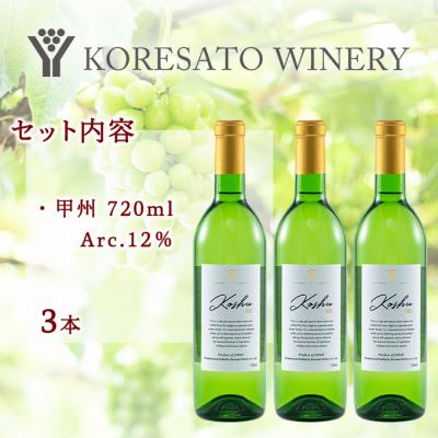 ふるさと納税 赤磐市 是里 ワイン 果実酒 甲州 720ml 3本[NO5765-1266] |  | 01