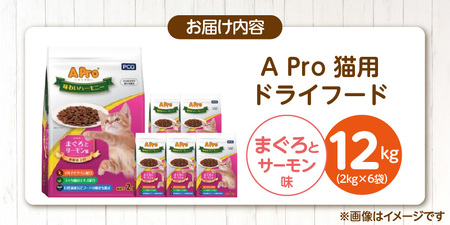 A Pro 味わいハーモニー 猫用 ドライフード（まぐろとサーモン味）2kg×6袋_A Pro 味わいハーモニー 猫用 ドライフード 2kg × 6袋 計 12kg まぐろとサーモン 成猫用 総合栄養