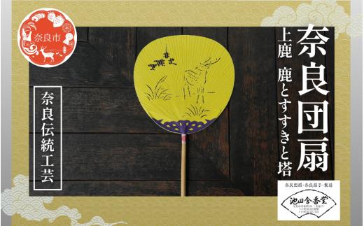 奈良団扇 上鹿 化粧箱入り 黄 うちわ 奈良うちわ ハンディーファン 奈良 奈良市 奈良県 奈良町 池田含香堂 伝統工芸品 手作り 日本製 ギフト 贈り物 プレゼント 夏 19-028