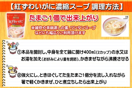 かに スープ 紅ずわいがに 濃縮スープ 200g×24袋 