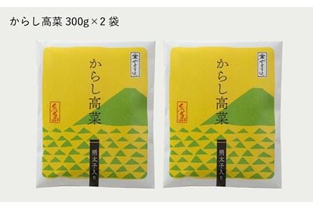 明太子入りからし高菜600g（300g×2袋） 《糸島》【やますえ】 [AKA046] ごはんのおとも 激辛 博多 漬物 辛子 明太子 明太 めんたいこ