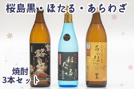 037-20 焼酎「ほたる・あらわざ・桜島黒」セット