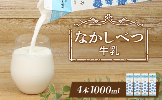 
                  なかしべつ牛乳1L×4本 牛乳 北海道 ミルク 乳製品 乳飲料 健康 朝食 高栄養 国産 お取り寄せ ふるさと納税 中標津町 中標津【1405501】
                