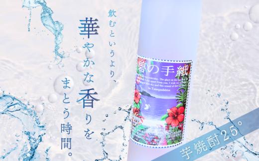 種子島 芋 焼酎 「 碧の手紙 」 500ml 1本　NFN684【200pt】 / いも焼酎 芋焼酎 本格焼酎 本格芋焼酎 本格いも焼酎 お湯割り ロック 水割り 25度 紫いも 紫芋 フルーティー 清涼感 カクテル 熟成 減圧蒸留