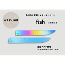 【ふるさと納税】文具 定規 ＆ レターオープナー 「fish」(グラデーションとブルー) 各1本 チタン 文房具　お届け：入金確認後、10日以内に発送いたします。