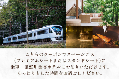 スペーシア Xで行く、鬼怒川金谷ホテル宿泊クーポン3万円分｜トラベルクーポン 納税チケット 旅行 宿泊券 ホテル 温泉 観光 旅行 旅行券 交通費 体験 宿泊 スペーシア 東武鉄道 春休み 夏休み 冬