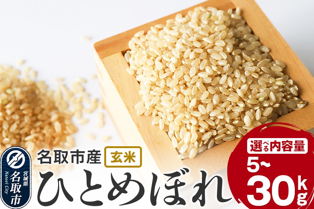 
                  令和7年産 宮城県名取市産 ひとめぼれ 玄米 【選べる容量：5kg／10kg／30kg】 [ひとめぼれ ブランド米 お米 米 玄米 米どころ 食卓 おいしい 美味 宮城県 名取市産]
                
