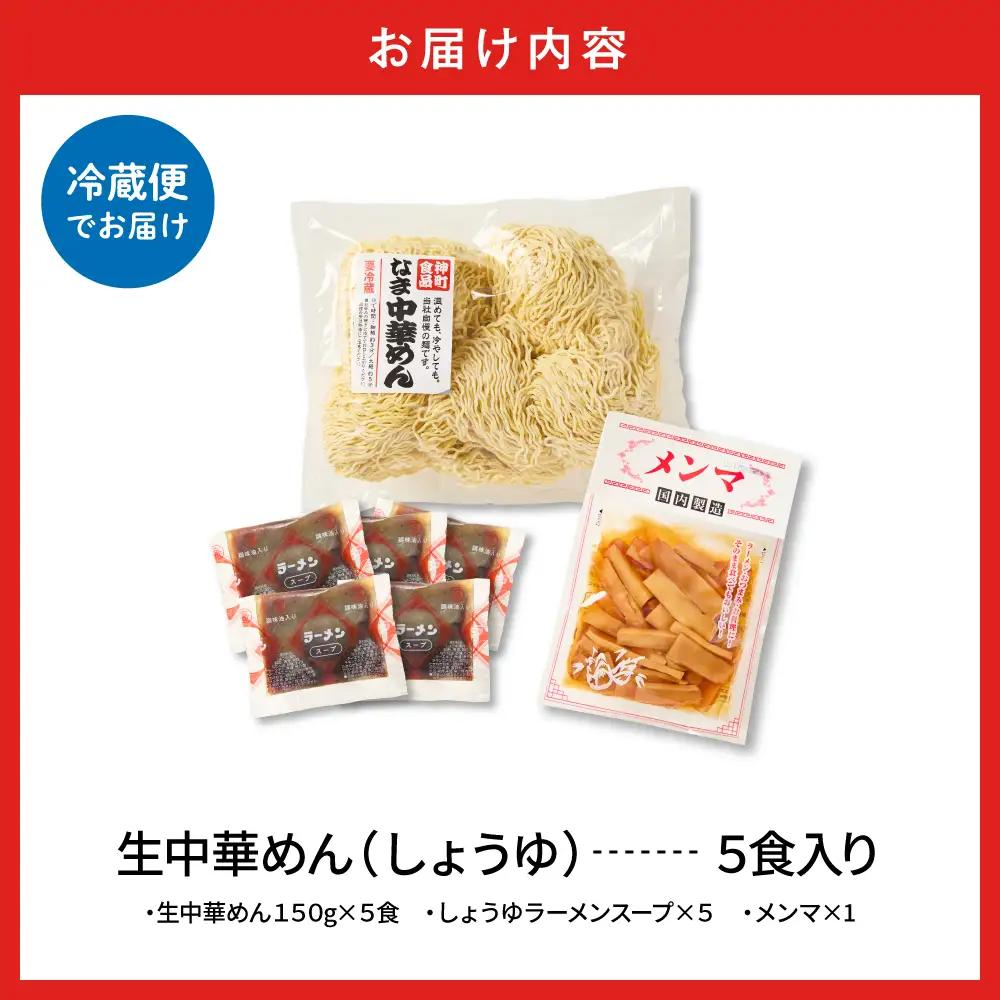 山形生中華めん「5食入り」(しょうゆ) ラーメン 中華 生麺