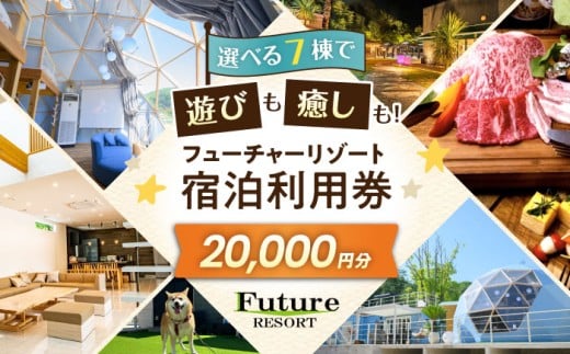 フューチャーリゾート 宿泊利用券20,000円分 滋賀県長浜市/株式会社フューチャーラボ [AQCG009]