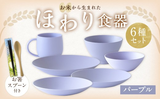 【パープル】【選べるカラー】 ＜お米から生まれた＞ ほわり食器6種セット （プレート3種、ボウル、お椀、マグカップ） ＆ お箸・スプーン付き キッチン用品 洋食器 食洗器対応 軽い 器 軽量 おしゃれ 無地 熊本県 水俣市